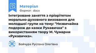 Інтегроване заняття з пріорітетом морально-духовного виховання для молодшої групи на тему: "Незвичайна подорож до казки Рукавичка" з використанням твору М. Чумарни «Рукавичка».