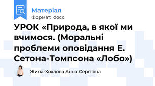 УРОК «Природа, в якої ми вчимося. (Моральні проблеми оповідання Е. Сетона-Томпсона «Лобо»)