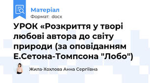 УРОК «Розкриття у творі любові автора до світу природи (за оповіданням Е.Сетона-Томпсона "Лобо")