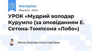 УРОК «Мудрий володар Курумпо (за оповіданням Е. Сетона-Томпсона «Лобо»)