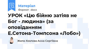 УРОК «Цю бійню затіяв не Бог - людина» (за оповіданням Е.Сетона-Томпсона «Лобо»)