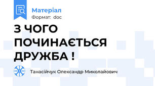 З ЧОГО ПОЧИНАЄТЬСЯ ДРУЖБА !