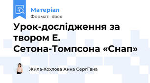 Урок-дослідження за твором Е. Сетона-Томпсона «Снап»