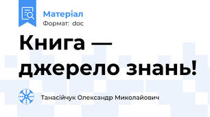 Книга — джерело знань!