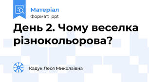 День 2. Чому веселка різнокольорова?