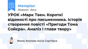 УРОК «Марк Твен. Короткі відомості про письменника. Історія створення повісті «Пригоди Тома Сойєра». Аналіз І глави твору»