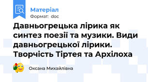 Давньогрецька лірика як синтез поезії та музики. Види давньогрецької лірики. Творчість Тіртея та Архілоха