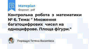 Контрольна  робота  з  математики № 6. Тема: " Множення багатоцифрових  чисел на  одноцифрове. Площа фігури."