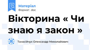 Вікторина « Чи знаю я закон »