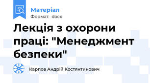 Лекція з охорони праці: "Менеджмент безпеки"