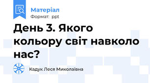 День 3. Якого кольору світ навколо нас?