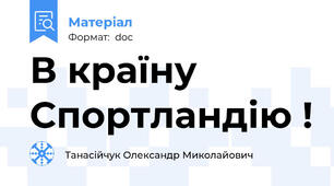В країну Спортландію !