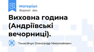 Виховна година (Андріївські  вечорниці).