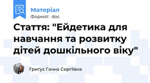 Стаття: "Ейдетика для навчання та розвитку дітей дошкільного віку"