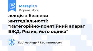 лекція з безпеки життєдіяльності: "Категорійно-понятійний апарат БЖД. Ризик, його оцінка"