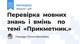 Перевірка  мовних  знань  і  вмінь    по темі  «Прикметник.»