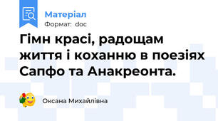 Гімн красі, радощам життя і коханню в поезіях Сапфо та Анакреонта.