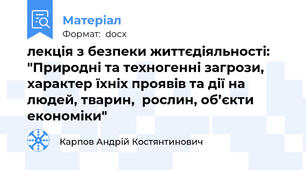 лекція з безпеки життєдіяльності: "Природні та техногенні загрози, характер їхніх проявів та дії на людей, тварин,  рослин, об’єкти економіки"