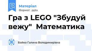 Гра з LEGO "Збудуй вежу"  Математика