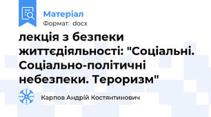 лекція з безпеки життєдіяльності: "Соціальні. Соціально-політичні небезпеки. Тероризм"