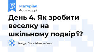 День 4. Як зробити веселку на шкільному подвір'ї?