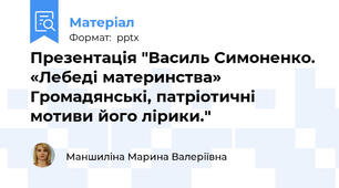 Презентація "Василь Симоненко.  «Лебеді материнства» Громадянські, патріотичні мотиви його лірики."