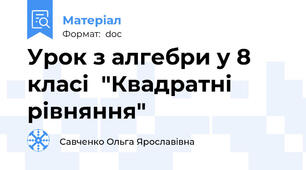 Урок з алгебри у 8 класі  "Квадратні рівняння"