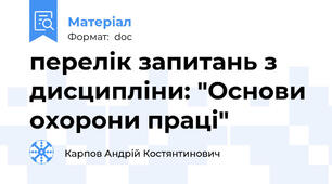 перелік запитань з дисципліни: "Основи охорони праці"