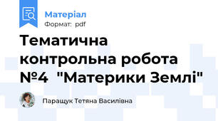 Тематична контрольна робота №4  "Материки Землі"
