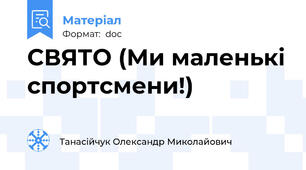 СВЯТО (Ми маленькі спортсмени!)