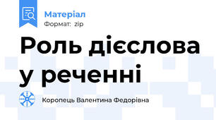 Роль дієслова у реченні