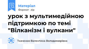 урок з мультимедійною підтримкою по темі "Вілканізм і вулкани"