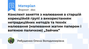 Конспект заняття з малювання в старшій корекційній групі з використанням нетрадиційних методів та технік малювання (малювання жатим папером і ватяною паличкою) „Зайчик”