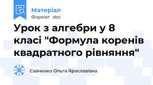 Урок з алгебри у 8 класі "Формула коренів квадратного рівняння"