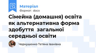 Сімейна (домашня) освіта  як альтернативна форма здобуття  загальної середньої освіти