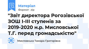 "Звіт директора Рогозівської ЗОШ І-ІІІ ступенів за 2019-2020 н.р. Мисловської Т.Г. перед громадськістю"
