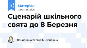 Сценарій шкільного свята до 8 Березня