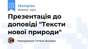 Презентація до доповіді "Тексти нової природи"