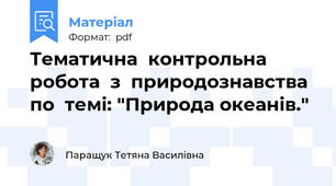 Тематична  контрольна   робота  з  природознавства по  темі: "Природа океанів."