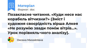 Позакласне читання. «Куди несе нас корабель вітчизни?» (Зміст і художня своєрідність вірша Алкея «Не розумію звади поміж вітрів…». Урок порівняль¬ного аналізу).