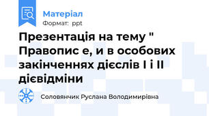 Презентація на тему " Правопис е, и в особових закінченнях дієслів І і ІІ дієвідміни