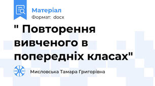 " Повторення вивченого в попередніх класах"