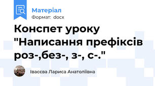 Конспет уроку  "Написання префіксів роз-,без-, з-, с-."