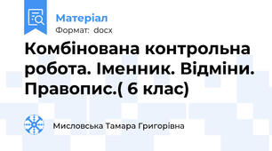 Комбінована контрольна робота. Іменник. Відміни. Правопис.( 6 клас)