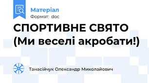 СПОРТИВНЕ СВЯТО (Ми веселі акробати!)