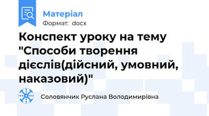 Конспект уроку на тему "Способи творення дієслів(дійсний, умовний, наказовий)"