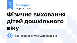 Фізичне виховання дітей дошкільного віку