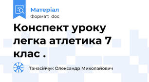 Конспект уроку легка атлетика 7 клас .