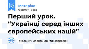 Перший урок. “Українці серед інших європейських націй”