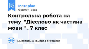 Контрольна робота на тему  "Дієслово як частина мови " . 7 клас